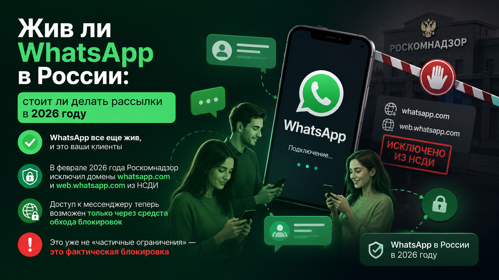 Жив ли WhatsApp в России: стоит ли делать рассылки в 2026 году