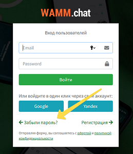 wamm.chat забыли пароль